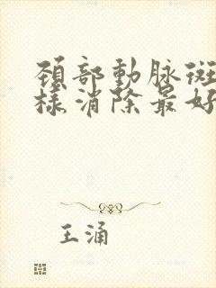 颈部动脉斑块怎样消除最好的方法