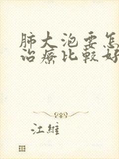 肺大泡要怎么样治疗比较好