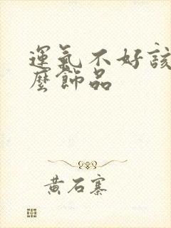 运气不好该戴什么饰品