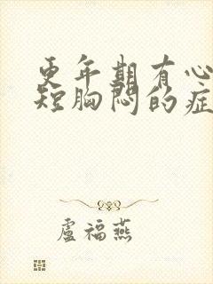 更年期有心慌气短胸闷的症状吗