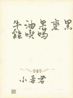 牛油果变黑了还能吃吗