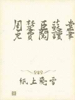 周楚臣苏棠全文免费阅读笔趣阁