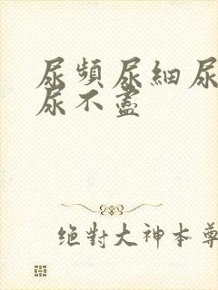 尿频尿细尿无力尿不尽