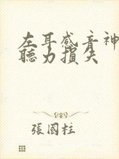 左耳感音神经性听力损失