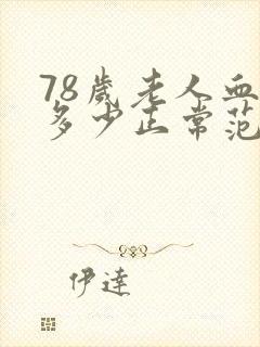 78岁老人血压多少正常范围内