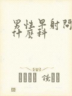 男性早射问题挂什么科