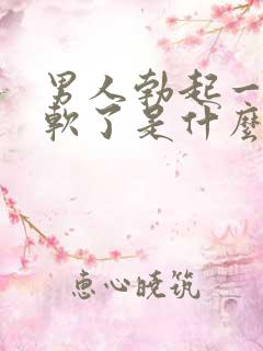 男人勃起一会就软了是什么原因