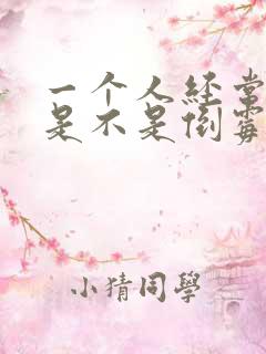 一个人经常生病是不是倒霉