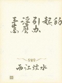 手淫引起的早射怎么办