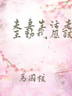 夫妻生活老公不主动我应该主动吗