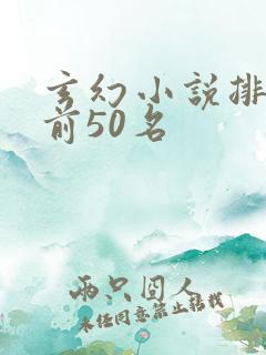 玄幻小说排行榜前50名