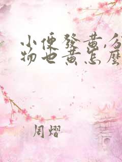 小便发黄,分泌物也黄怎么回事