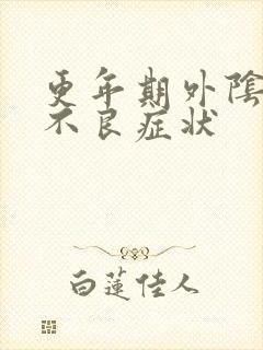 更年期外阴营养不良症状