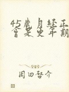 45岁月经正常会是更年期吗