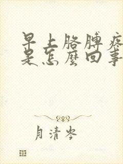 早上胳膊疼手麻是怎么回事