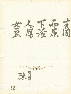 女人下面有白色豆腐渣原因