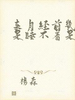 来月经前几天老是睡不着是什么原因