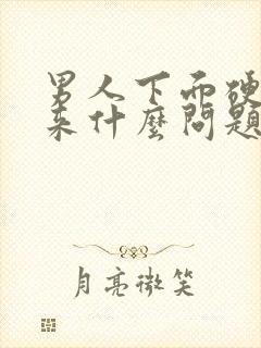 男人下面硬不起来什么问题