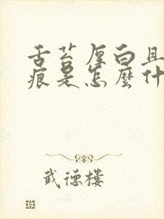 舌苔厚白且有齿痕是怎么什么原因呢