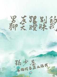 男友跟别的女人聊天暧昧我该怎么办