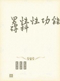 男性性功能有障碍科