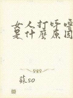 女人打呼噜原因是什么原因