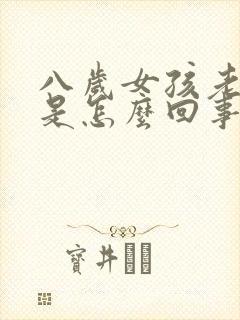 八岁女孩老尿床是怎么回事