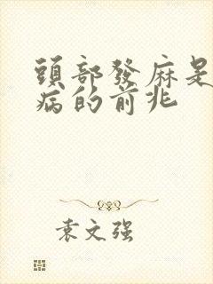 头部发麻是什么病的前兆