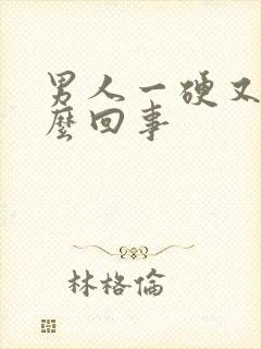 男人一硬又软怎么回事