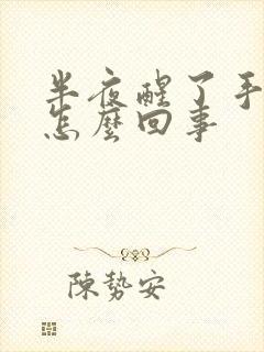 半夜醒了手麻是怎么回事