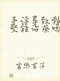 手淫导致勃起不坚能治疗吗