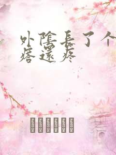 外阴长了个硬疙瘩还疼