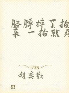 胳膊摔了抬不起来 一抬就疼痛难忍