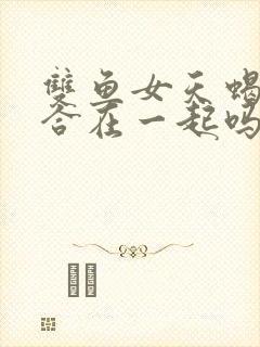 双鱼女天蝎男适合在一起吗