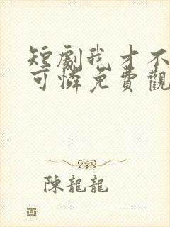 短剧我才不是小可怜免费观看