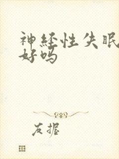 神经性失眠能治好吗