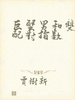 巨蟹男和双子女配对指数