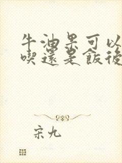 牛油果可以空腹吃还是饭后吃