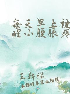 每天早上被尿憋醒小腹胀疼