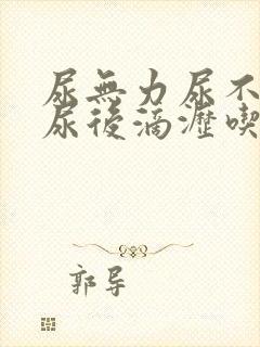 尿无力尿不尽和尿后滴沥吃什么药