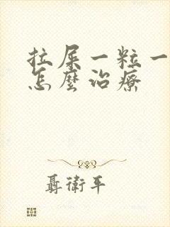 拉屎一粒一粒的怎么治疗