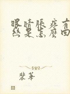 眼睛胀疼有红血丝是怎么回事