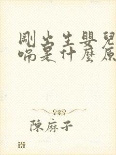 刚出生婴儿总打嗝是什么原因