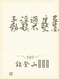 手淫过度导致的勃起不坚怎么办