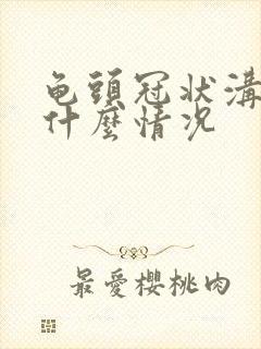 龟头冠状沟发紫什么情况