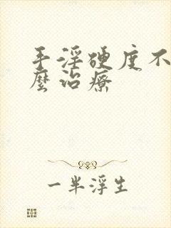 手淫硬度不够怎么治疗