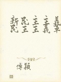 新民主主义和旧民主主义革命区别