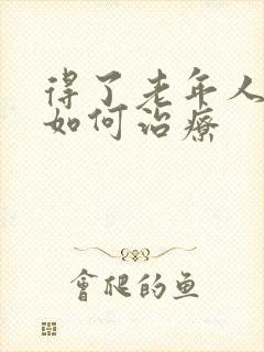 得了老年人失眠如何治疗