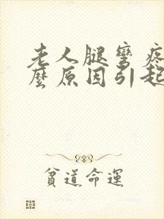 老人腿弯疼是什么原因引起的