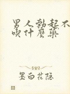 男人勃起不坚硬吃什么药